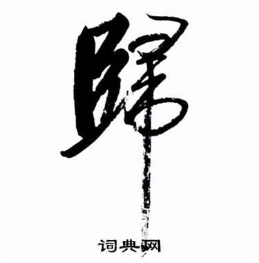 歸中|歸